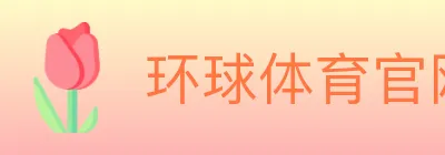 环球体育官网 Logo